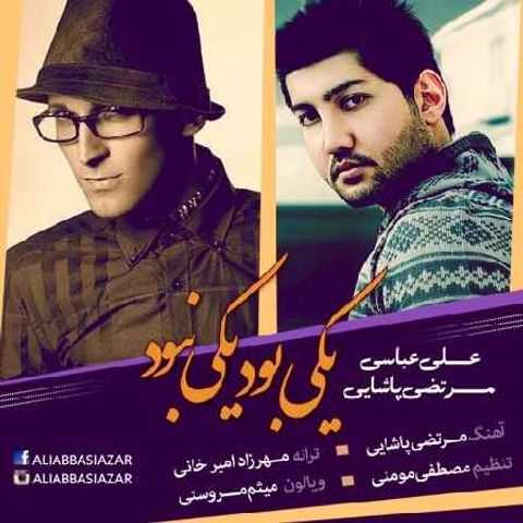دانلود آهنگ یکی بود یکی نبود زیر سقف کبود یه نفر پریشونو تنها بود از علی عباسی و مرتضی پاشایی